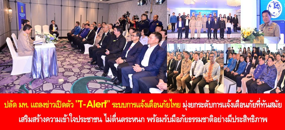 ปลัดมหาดไทย แถลงข่าวเปิดตัว “T-Alert”  ระบบการแจ้งเตือนภัยไทย มุ่งยกระดับการแจ้งเตือนภัยที่ทันสมัย เสริมสร้างความเข้าใจประชาชน ไม่ตื่นตระหนก พร้อมรับมือภัยธรรมชาติอย่างมีประสิทธิภาพ