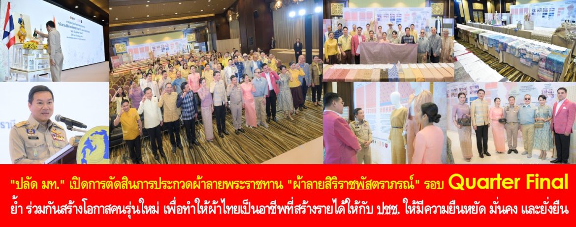 “ปลัด มท.” เปิดการตัดสินการประกวดผ้าลายพระราชทาน “ผ้าลายสิริราชพัสตราภรณ์” รอบ Quarter Final ย้ำ ร่วมกันสร้างโอกาสให้กับคนรุ่นใหม่ เพื่อทำให้ผ้าไทยเป็นอาชีพที่สร้างรายได้ให้กับประชาชนให้มีความยืนหยัด มั่นคง และยั่งยืน
