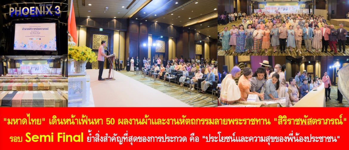 “มหาดไทย” เดินหน้าเฟ้นหา 50 ผลงานผ้าและงานหัตถกรรมลายพระราชทาน “สิริราชพัสตราภรณ์” รอบ Semi Final ย้ำสิ่งสำคัญที่สุดของการประกวด คือ “ประโยชน์และความสุขของพี่น้องประชาชน”