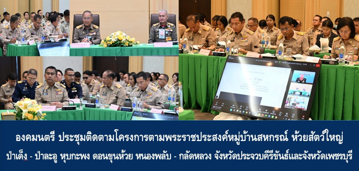 องคมนตรี ประชุมติดตามโครงการตามพระราชประสงค์หมู่บ้านสหกรณ์ ห้วยสัตว์ใหญ่ ป่าเด็ง – ป่าละอู หุบกะพง ดอนขุนห้วย หนองพลับ – กลัดหลวง จังหวัดประจวบคีรีขันธ์และจังหวัดเพชรบุรี