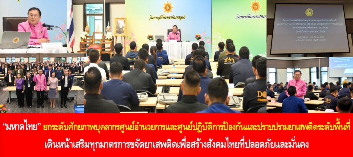 “มหาดไทย” ยกระดับศักยภาพบุคลากรศูนย์อำนวยการและศูนย์ปฏิบัติการป้องกันและปราบปรามยาเสพติดระดับพื้นที่ เดินหน้าเสริมทุกมาตรการขจัดยาเสพติดเพื่อสร้างสังคมไทยที่ปลอดภัยและมั่นคง