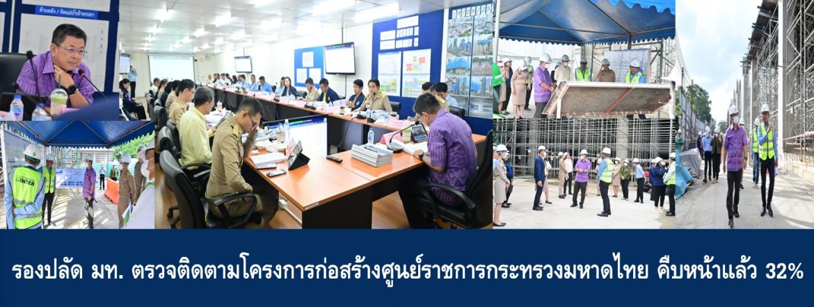 รองปลัด มท. ตรวจติดตามโครงการก่อสร้างศูนย์ราชการกระทรวงมหาดไทย คืบหน้าแล้ว 32%