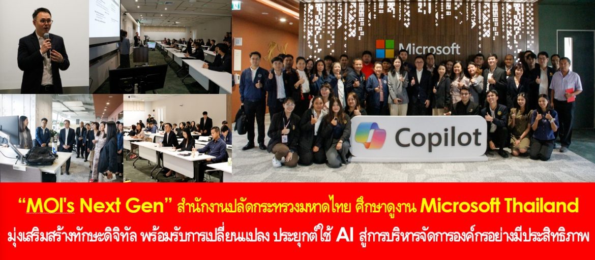 “MOl’s Next Gen” สำนักงานปลัดกระทรวงมหาดไทย ศึกษาดูงาน Microsoft Thailand มุ่งเสริมสร้างทักษะดิจิทัล พร้อมรับการเปลี่ยนแปลง ประยุคใช้ AI สู่การบริหารจัดการองค์กรอย่างมีประสิทธิภาพ