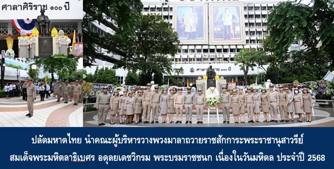 ปลัดกระทรวงมหาดไทย นำคณะผู้บริหารวางพวงมาลาถวายราชสักการะพระราชานุสาวรีย์ สมเด็จพระมหิตลาธิเบศร อดุลยเดชวิกรม พระบรมราชชนก เนื่องในวันมหิดล ประจำปี 2568