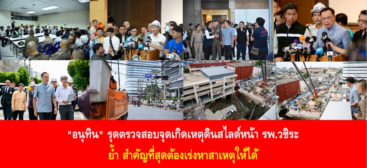 “อนุทิน” รุดตรวจสอบจุดเกิดเหตุดินสไลด์หน้า รพ.วชิระ ย้ำ สำคัญที่สุดต้องเร่งหาสาเหตุให้ได้