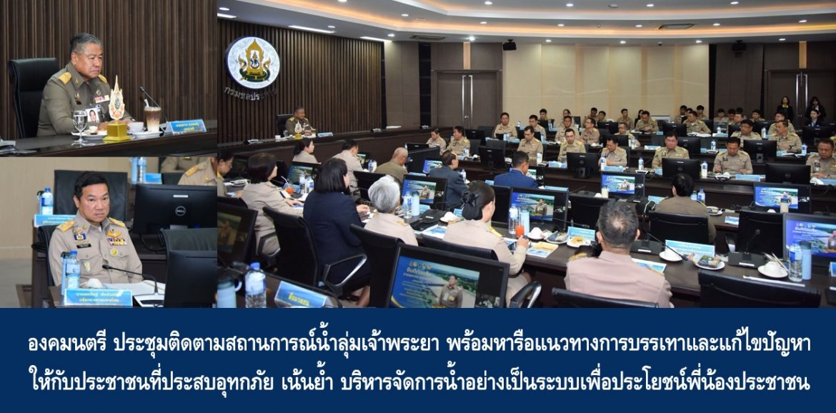 องคมนตรี ประชุมติดตามสถานการณ์น้ำลุ่มเจ้าพระยา พร้อมหารือแนวทางการบรรเทาและแก้ไขปัญหาให้กับประชาชนที่ประสบอุทกภัย เน้นย้ำ บริหารจัดการน้ำอย่างเป็นระบบเพื่อประโยชน์พี่น้องประชาชน