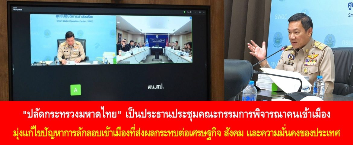 “ปลัดกระทรวงมหาดไทย” เป็นประธานประชุมคณะกรรมการพิจารณาคนเข้าเมือง มุ่งแก้ไขปัญหาการลักลอบเข้าเมืองที่ส่งผลกระทบต่อเศรษฐกิจ สังคม และความมั่นคงของประเทศ