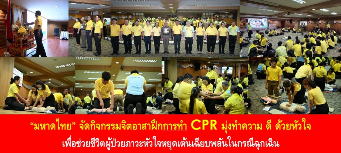 “มหาดไทย” จัดกิจกรรมจิตอาสาฝึกการทำ CPR มุ่งทำความ ดี ด้วยหัวใจ เพื่อช่วยชีวิตผู้ป่วยภาวะหัวใจหยุดเต้นเฉียบพลันในกรณีฉุกเฉิน