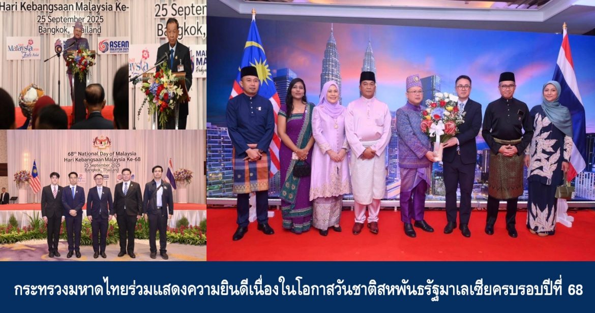 กระทรวงมหาดไทยร่วมแสดงความยินดีเนื่องในโอกาสวันชาติสหพันธรัฐมาเลเซียครบรอบปีที่ 68