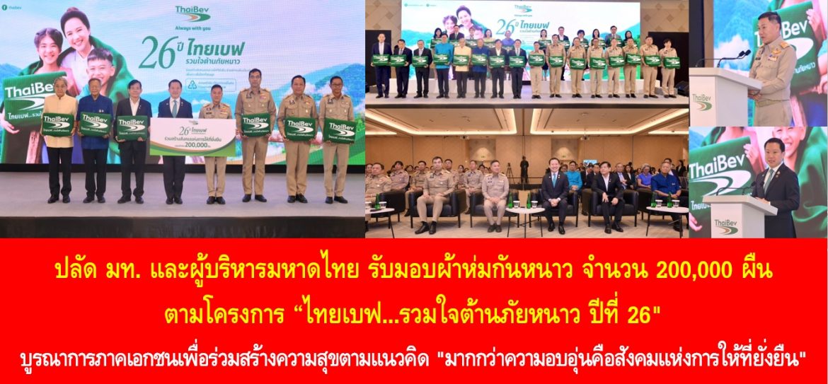 ปลัดมหาดไทยและผู้บริหารมหาดไทย รับมอบผ้าห่มกันหนาว จำนวน 200,000 ผืน ตามโครงการ “ไทยเบฟ…รวมใจต้านภัยหนาว ปีที่ 26″ บูรณาการภาคเอกชนเพื่อร่วมสร้างความสุขตามแนวคิด “มากกว่าความอบอุ่นคือสังคมแห่งการให้ที่ยั่งยืน”
