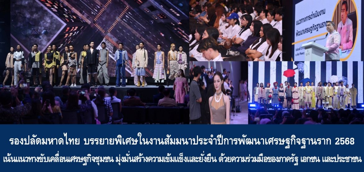 รองปลัดกระทรวงมหาดไทย บรรยายพิเศษในงานสัมมนาประจำปีการพัฒนาเศรษฐกิจฐานราก 2568 เน้นแนวทางขับเคลื่อนเศรษฐกิจชุมชน มุ่งมั่นสร้างความเข้มแข็งและยั่งยืน ด้วยความร่วมมือของภาครัฐ เอกชน และภาคประชาชน