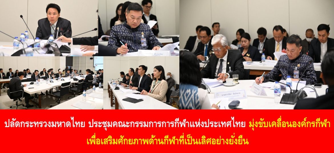 ปลัดกระทรวงมหาดไทย ประชุมคณะกรรมการการกีฬาแห่งประเทศไทย มุ่งขับเคลื่อนองค์กรกีฬาเพื่อเสริมศักยภาพด้านกีฬาที่เป็นเลิศอย่างยั่งยืน