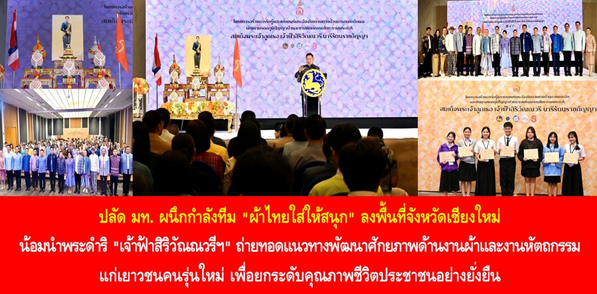 ปลัด มท. ผนึกกำลังทีม “ผ้าไทยใส่ให้สนุก” ลงพื้นที่จังหวัดเชียงใหม่ น้อมนำพระดำริ “เจ้าฟ้าสิริวัณณวรีฯ” ถ่ายทอดแนวทางพัฒนาศักยภาพด้านงานผ้าและงานหัตถกรรมแก่เยาวชนคนรุ่นใหม่ เพื่อยกระดับคุณภาพชีวิตประชาชนอย่างยั่งยืน