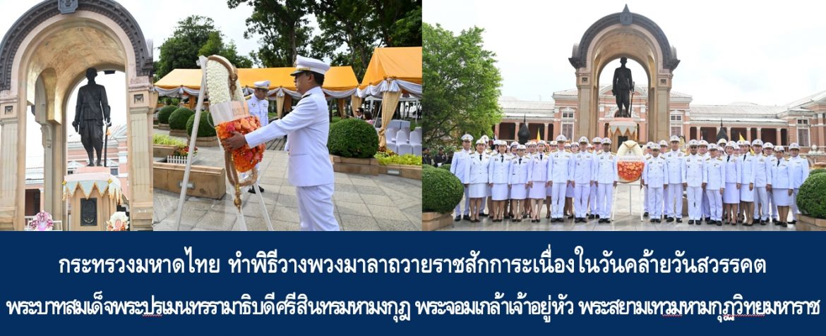 กระทรวงมหาดไทย ทำพิธีวางพวงมาลาถวายราชสักการะเนื่องในวันคล้ายวันสวรรคต พระบาทสมเด็จพระปรเมนทรรามาธิบดีศรีสินทรมหามงกุฎ พระจอมเกล้าเจ้าอยู่หัว พระสยามเทวมหามกุฏวิทยมหาราช