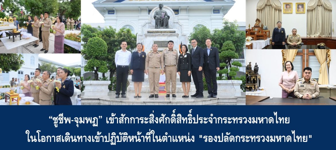 “ชูชีพ-จุมพฏ” เข้าสักการะสิ่งศักดิ์สิทธิ์ประจำกระทรวงมหาดไทย ในโอกาสเดินทางเข้าปฏิบัติหน้าที่ในตำแหน่ง “รองปลัดกระทรวงมหาดไทย”