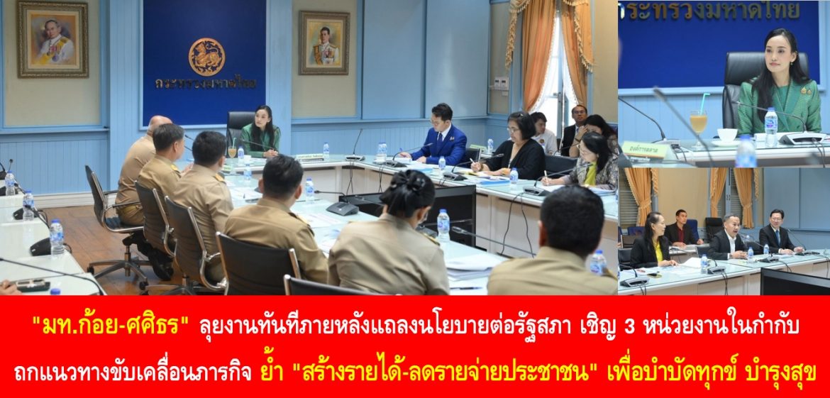 “มท.ก้อย-ศศิธร” ลุยงานทันทีภายหลังแถลงนโยบายต่อรัฐสภา เชิญ 3 หน่วยงานในกำกับถกแนวทางขับเคลื่อนภารกิจ ย้ำ “สร้างรายได้-ลดรายจ่ายประชาชน” เพื่อบำบัดทุกข์ บำรุงสุข ทำให้ประชาชนมีความสมบูรณ์พูนสุขอย่างยั่งยืน