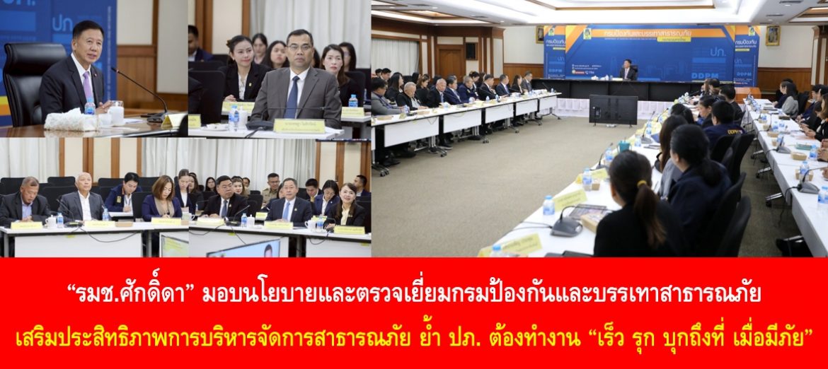 “รมช.ศักดิ์ดา” มอบนโยบายและตรวจเยี่ยมกรมป้องกันและบรรเทาสาธารณภัย เสริมประสิทธิภาพการบริหารจัดการสาธารณภัย ย้ำ ปภ. ต้องทำงาน “เร็ว รุก บุกถึงที่ เมื่อมีภัย”