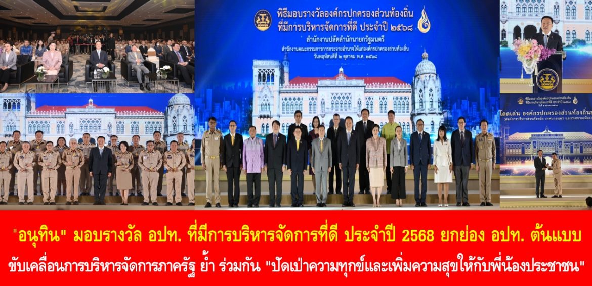 “อนุทิน” มอบรางวัลองค์กรปกครองส่วนท้องถิ่นที่มีการบริหารจัดการที่ดี ประจำปี 2568 ยกย่อง อปท. ต้นแบบขับเคลื่อนการบริหารจัดการภาครัฐ ย้ำ ร่วมกัน “ปัดเป่าความทุกข์และเพิ่มความสุขให้กับพี่น้องประชาชน”