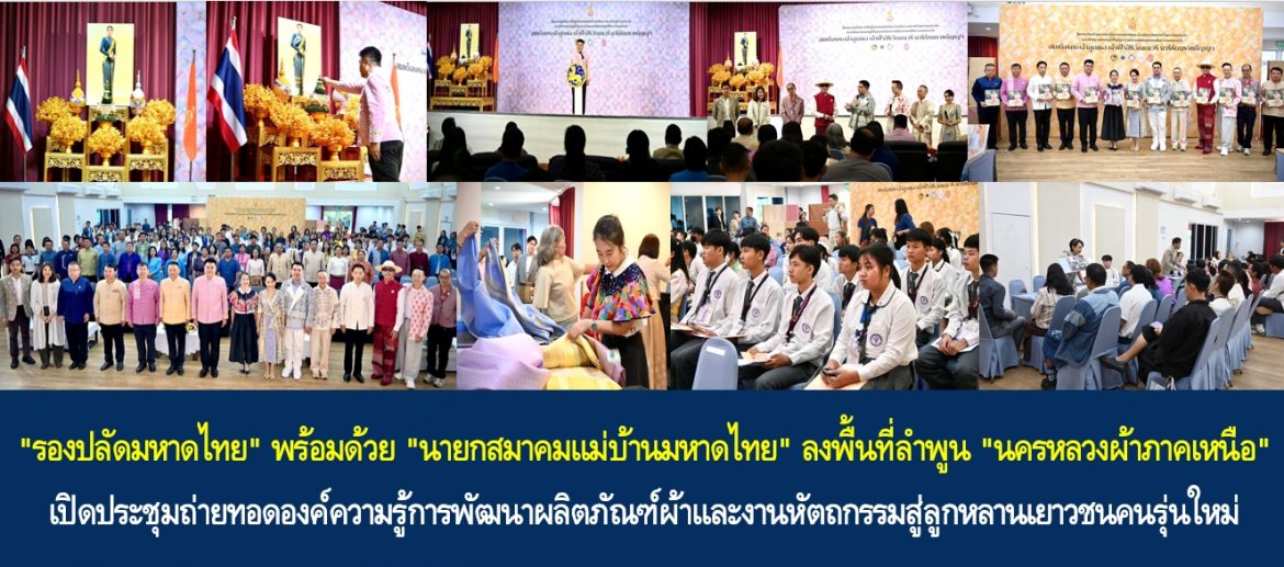 “รองปลัดมหาดไทย” พร้อมด้วย “นายกสมาคมแม่บ้านมหาดไทย” ลงพื้นที่ลำพูน “นครหลวงผ้าภาคเหนือ” เปิดประชุมถ่ายทอดองค์ความรู้การพัฒนาผลิตภัณฑ์ผ้าและงานหัตถกรรมสู่ลูกหลานเยาวชนคนรุ่นใหม่ มุ่งต่อยอดยกระดับภูมิปัญญาผ้าลำพูน และภาคเหนือ สู่การสร้างรายได้ที่มั่นคงและยั่งยืน