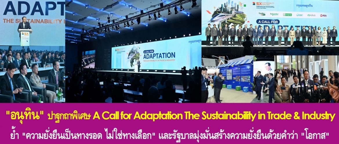 “อนุทิน” ปาฐกถาพิเศษ A Call for Adaptation The Sustainability in Trade & Industry ย้ำ “ความยั่งยืนเป็นทางรอด ไม่ใช่ทางเลือก” และรัฐบาลมุ่งมั่นสร้างความยั่งยืนด้วยคำว่า “โอกาส” ทั้งมิติเศรษฐกิจ สังคม และสุขภาพ เพื่อประโยชน์ที่ยั่งยืนของประชาชน