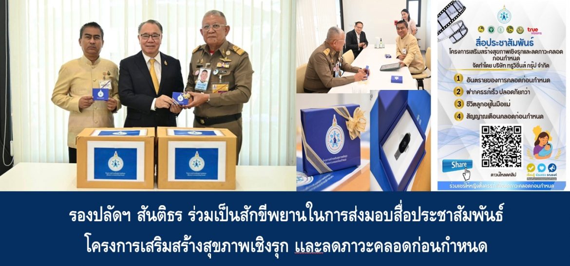 รองปลัดฯ สันติธร ร่วมเป็นสักขีพยานในการส่งมอบสื่อประชาสัมพันธ์โครงการเสริมสร้างสุขภาพเชิงรุก เเละลดภาวะคลอดก่อนกำหนด