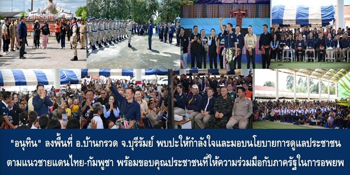 “อนุทิน” ลงพื้นที่อำเภอบ้านกรวด จังหวัดบุรีรัมย์ พบปะให้กำลังใจและมอบนโยบายการดูแลประชาชนตามแนวชายแดนไทย-กัมพูชา พร้อมขอบคุณประชาชนที่ให้ความร่วมมือกับภาครัฐในการอพยพไปยังศูนย์พักพิงชั่วคราวในช่วงเกิดสถานการณ์ เพื่อให้ทหารหาญทำหน้าที่อย่างเต็มกำลัง