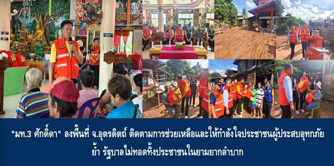 “มท.3 ศักดิ์ดา” ลงพื้นที่ จ.อุตรดิตถ์ ติดตามการช่วยเหลือและให้กำลังใจประชาชนผู้ประสบอุทกภัย ย้ำ รัฐบาลไม่ทอดทิ้งประชาชนในยามยากลำบาก