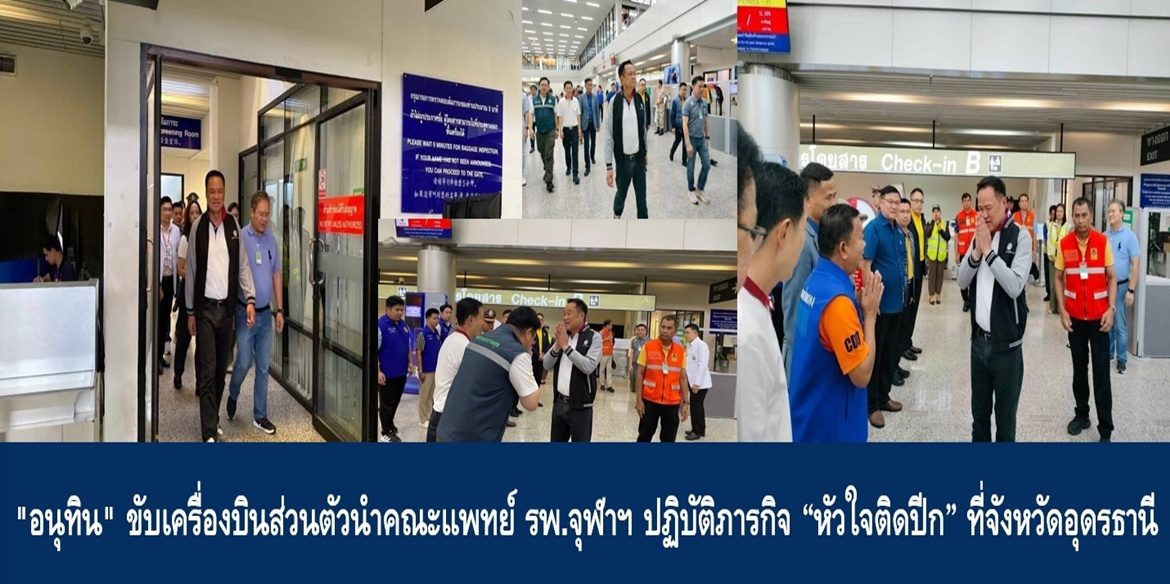 “อนุทิน” ขับเครื่องบินส่วนตัวนำคณะแพทย์ รพ.จุฬาฯ ปฏิบัติภารกิจ “หัวใจติดปีก” ที่จังหวัดอุดรธานี