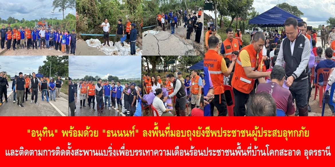 “อนุทิน” พร้อมด้วย “ธนนนท์” ลงพื้นที่มอบถุงยังชีพประชาชนผู้ประสบอุทกภัย และติดตามการติดตั้งสะพานแบริ่งเพื่อบรรเทาความเดือนร้อนประชาชนพื้นที่บ้านโคกสะอาด อุดรธานี
