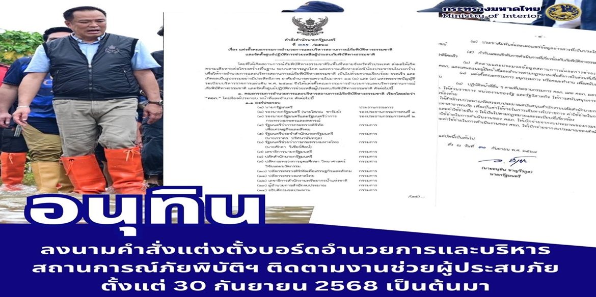 “อนุทิน” ลงนามแต่งตั้งคณะกรรมการอำนวยการและบริหารสถานการณ์ภัยพิบัติทางธรรมชาติ และจัดตั้งศูนย์ปฏิบัติการช่วยเหลือผู้ประสบภัยพิบัติทางธรรมชาติ ตั้งแต่ 30 ก.ย. 68 ที่ผ่านมา