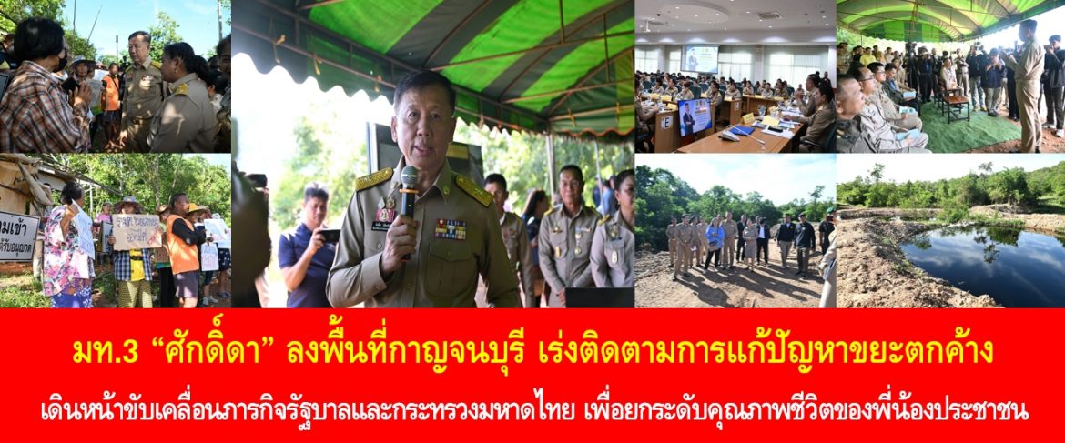 มท.3 ”ศักดิ์ดา“ ลงพื้นที่กาญจนบุรี เร่งติดตามการแก้ปัญหาขยะตกค้าง เดินหน้าขับเคลื่อนภารกิจรัฐบาลและกระทรวงมหาดไทย เพื่อยกระดับคุณภาพชีวิตของพี่น้องประชาชนให้ดียิ่งขึ้นและมีความสมบูรณ์พูนสุขอย่างยั่งยืน