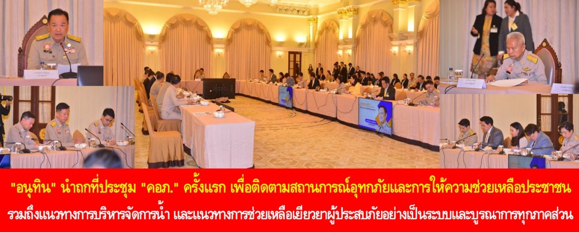 “อนุทิน” นำถกที่ประชุม “คอภ.” ครั้งแรก เพื่อติดตามสถานการณ์อุทกภัยและการให้ความช่วยเหลือประชาชนรวมถึงแนวทางการบริหารจัดการน้ำ และแนวทางการช่วยเหลือเยียวยาผู้ประสบภัยอย่างเป็นระบบและบูรณาการทุกภาคส่วนอย่างมีประสิทธิภาพ