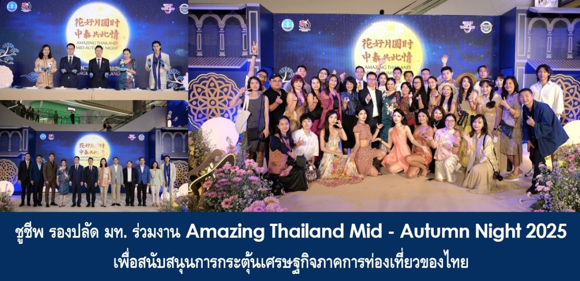 ชูชีพ รองปลัด มท. ร่วมงาน Amazing Thailand Mid – Autumn Night 2025 เพื่อสนับสนุนการกระตุ้นเศรษฐกิจภาคการท่องเที่ยวของไทย