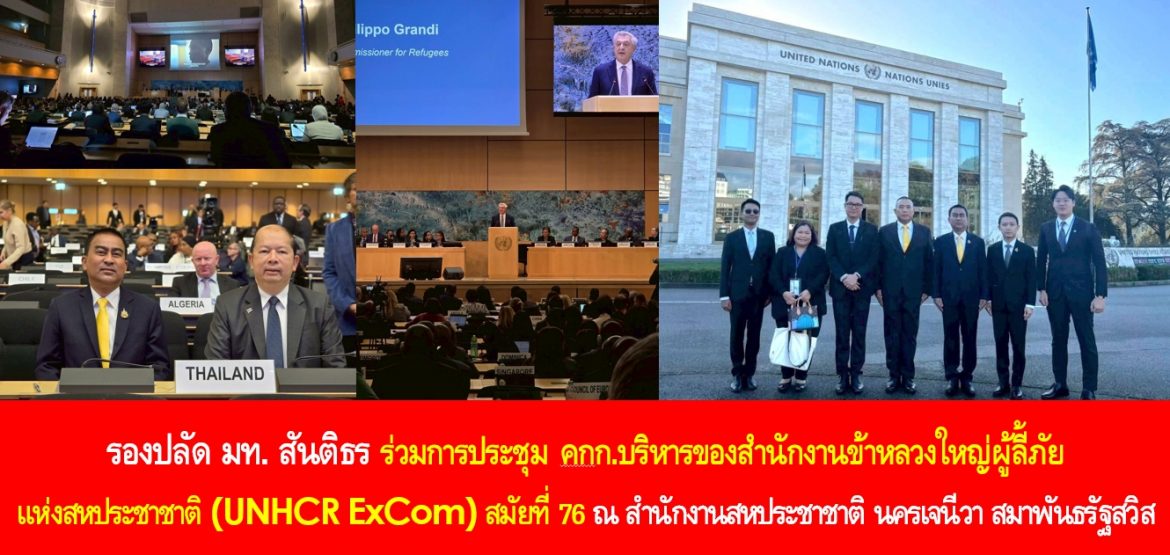 รองปลัด มท. สันติธร ร่วมการประชุมคณะกรรมการบริหารของสำนักงานข้าหลวงใหญ่ผู้ลี้ภัยแห่งสหประชาชาติ (UNHCR ExCom) สมัยที่ 76