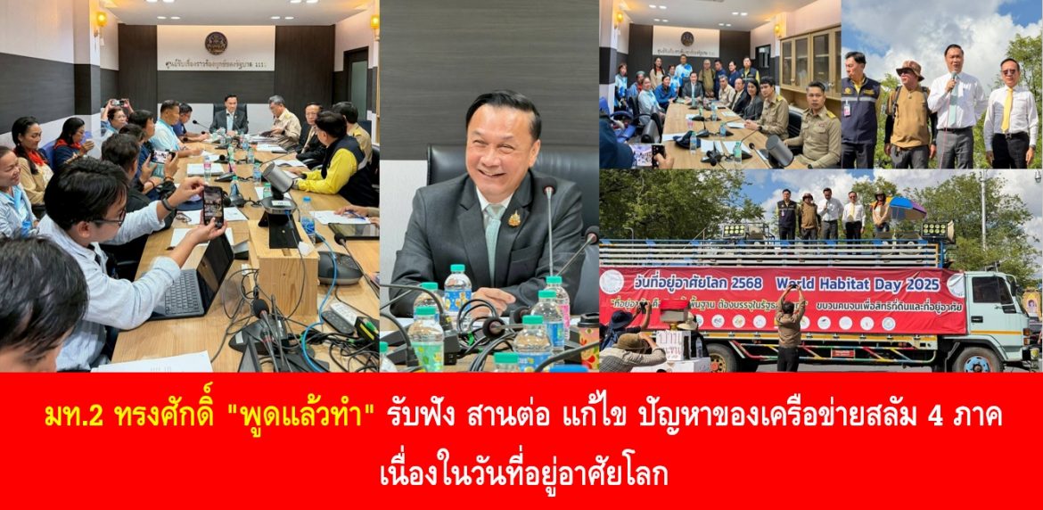 มท.2 ทรงศักดิ์ “พูดแล้วทำ” รับฟัง สานต่อ แก้ไข ปัญหาของเครือข่ายสลัม 4 ภาค เนื่องในวันที่อยู่อาศัยโลก