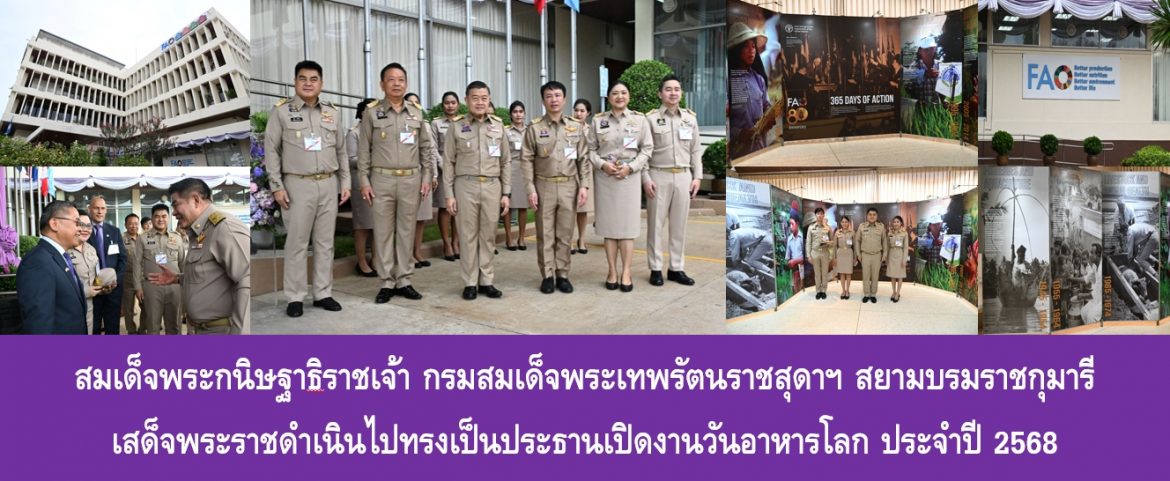 สมเด็จพระกนิษฐาธิราชเจ้า กรมสมเด็จพระเทพรัตนราชสุดา ฯ สยามบรมราชกุมารี เสด็จพระราชดำเนินไปทรงเป็นประธานเปิดงานวันอาหารโลก ประจำปี 2568