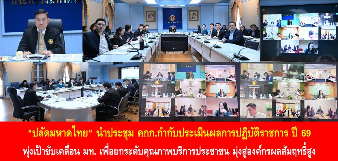 “ปลัดกระทรวงมหาดไทย” นำประชุม คกก.กำกับประเมินผลการปฏิบัติราชการ ปี 69 พุ่งเป้าขับเคลื่อน มท. เพื่อยกระดับคุณภาพบริการประชาชน มุ่งสู่องค์กรผลสัมฤทธิ์สูง