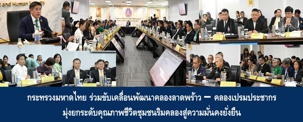 กระทรวงมหาดไทย ร่วมขับเคลื่อนพัฒนาคลองลาดพร้าว–คลองเปรมประชากร มุ่งยกระดับคุณภาพชีวิตชุมชนริมคลองสู่ความมั่นคงยั่งยืน