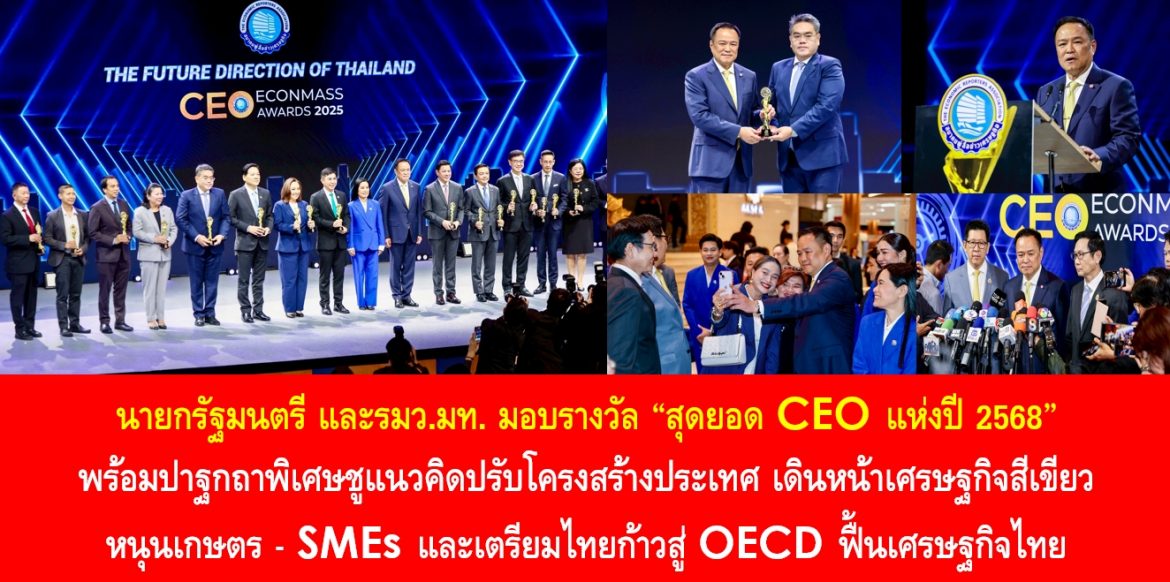 นายกรัฐมนตรี มอบรางวัล “สุดยอด CEO แห่งปี 2568” พร้อมปาฐกถาพิเศษชูแนวคิดปรับโครงสร้างประเทศ เดินหน้าเศรษฐกิจสีเขียว หนุนเกษตร – SMEs และเตรียมไทยก้าวสู่ OECD ฟื้นเศรษฐกิจไทย