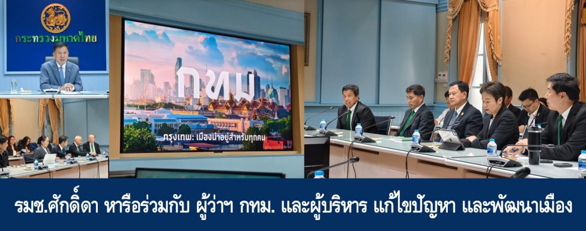 รมช.ศักดิ์ดา หารือร่วมกับผู้ว่า และผู้บริหาร กทม.แก้ไขปัญหา และพัฒนาเมือง