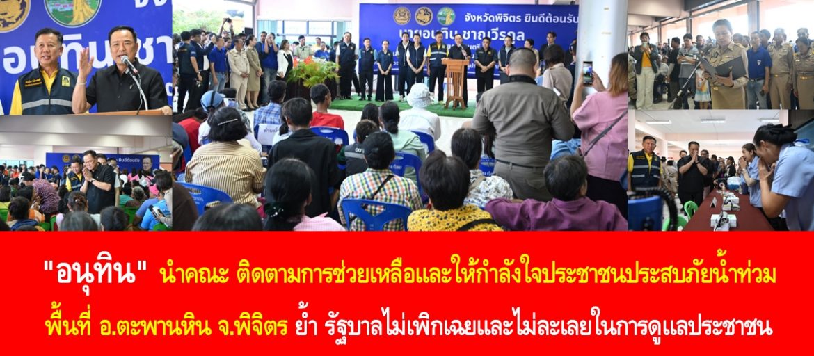 “อนุทิน” นำคณะ ติดตามการช่วยเหลือและให้กำลังใจประชาชนประสบภัยน้ำท่วมพื้นที่ อ.ตะพานหิน จ.พิจิตร ย้ำ รัฐบาลไม่เพิกเฉยและไม่ละเลยในการดูแลประชาชน พร้อมกำชับผู้ว่าฯ ใช้ทุกกลไกให้ประชาชนลงทะเบียนรับเงินเยียวยาและโครงการคนละครึ่ง เพื่อบรรเทาความเดือดร้อนประชาชน