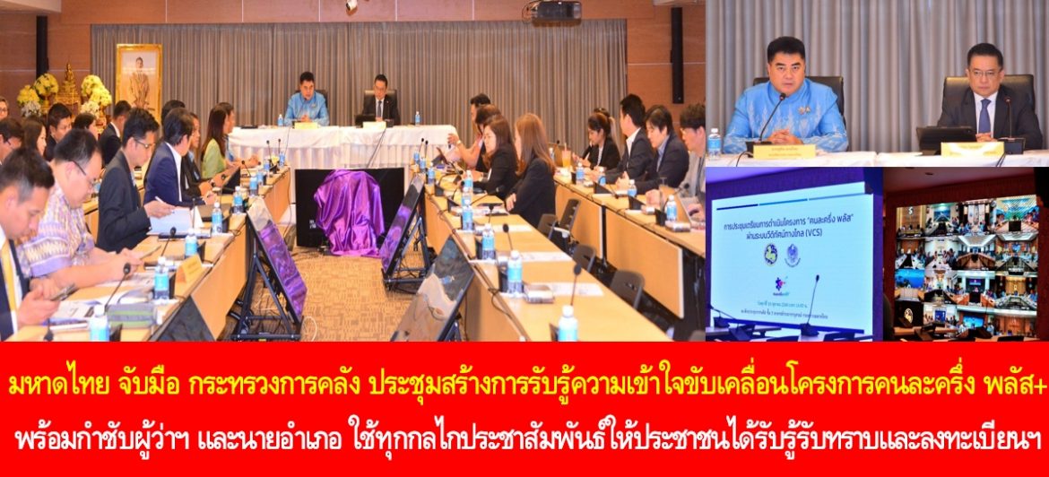 กระทรวงมหาดไทยจับมือกระทรวงการคลัง ประชุมสร้างการรับรู้ความเข้าใจขับเคลื่อนโครงการคนละครึ่ง พลัส+ พร้อมกำชับผู้ว่าราชการจังหวัดและนายอำเภอใช้ทุกกลไกประชาสัมพันธ์ให้ประชาชนได้รับรู้รับทราบและลงทะเบียนเข้าร่วมโครงการ เพื่อกระตุ้นเศรษฐกิจและประโยชน์สูงสุดต่อประชาชน