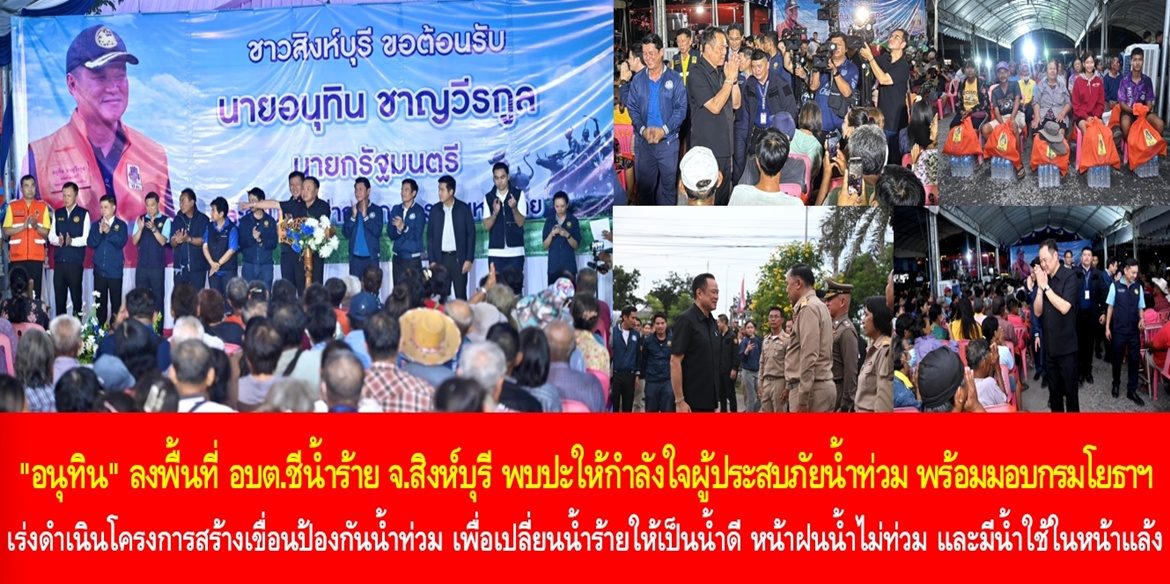 “อนุทิน” ลงพื้นที่ อบต.ชีน้ำร้าย จ.สิงห์บุรี พบปะให้กำลังใจผู้ประสบภัยน้ำท่วม พร้อมมอบกรมโยธาฯ เร่งดำเนินโครงการสร้างเขื่อนป้องกันน้ำท่วม เพื่อเปลี่ยนน้ำร้ายให้เป็นน้ำดี หน้าฝนน้ำไม่ท่วม และมีน้ำใช้ในหน้าแล้ง และย้ำ ทำทุกวิถีทางให้ความเดือดร้อนของประชาชนหมดไปให้เร็วที่สุด