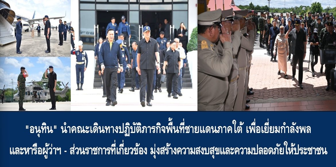 “อนุทิน” นำคณะเดินทางปฏิบัติภารกิจพื้นที่ชายแดนภาคใต้ เพื่อเยี่ยมกำลังพลและหารือผู้ว่าฯ – ส่วนราชการที่เกี่ยวข้อง มุ่งสร้างความสงบสุขและความปลอดภัยให้ประชาชน