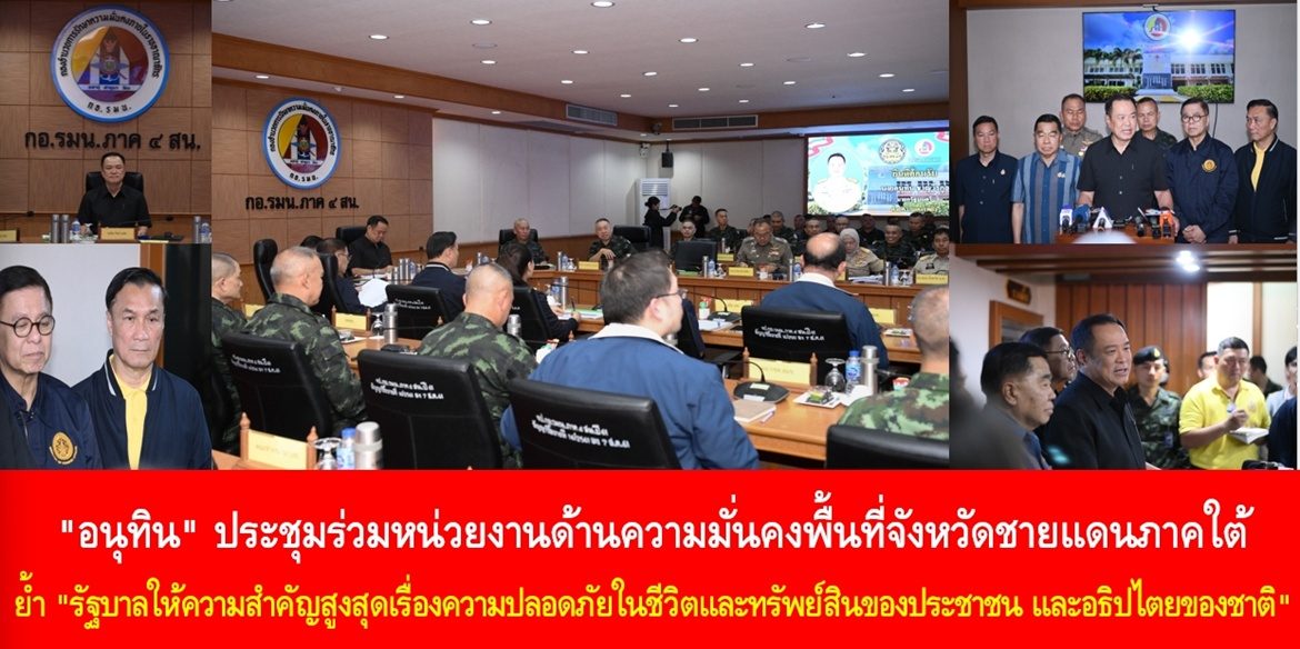 “อนุทิน” ประชุมร่วมหน่วยงานด้านความมั่นคงพื้นที่จังหวัดชายแดนภาคใต้ ย้ำ “รัฐบาลให้ความสำคัญสูงสุดเรื่องความปลอดภัยในชีวิตและทรัพย์สินของประชาชน และอธิปไตยของชาติ” พร้อมกำชับฝ่ายความมั่นคงและฝ่ายปกครอง บูรณาการทำงานเพื่อเสริมสร้างสันติสุขให้เกิดขึ้นอย่างยั่งยืน