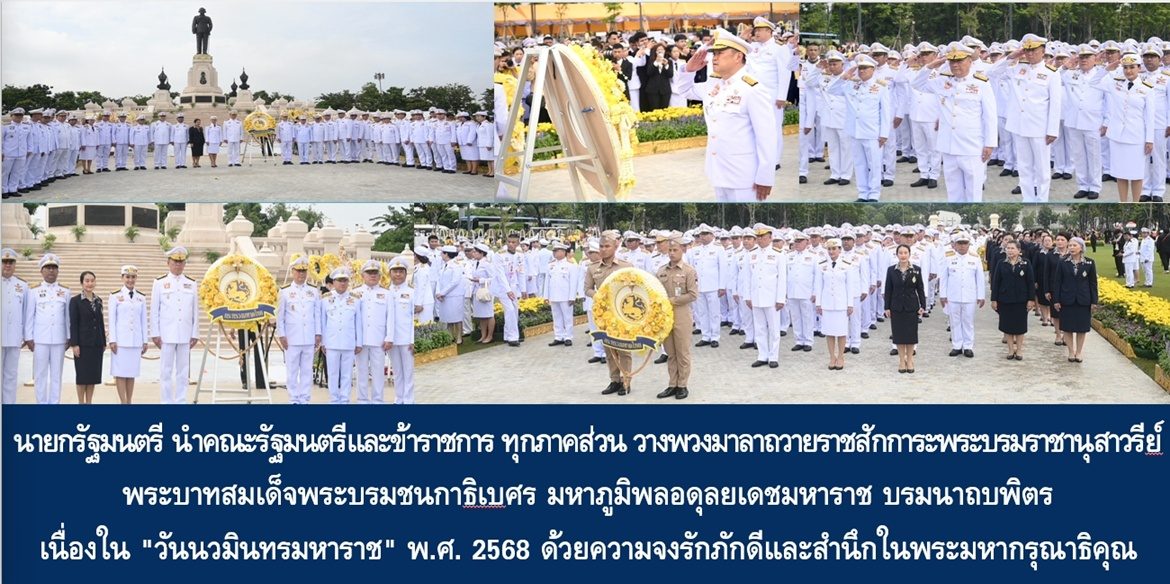 นายกรัฐมนตรี นำคณะรัฐมนตรีและข้าราชการ ทุกภาคส่วน วางพวงมาลาถวายราชสักการะพระบรมราชานุสาวรีย์ พระบาทสมเด็จพระบรมชนกาธิเบศร มหาภูมิพลอดุลยเดชมหาราช บรมนาถบพิตร เนื่องใน “วันนวมินทรมหาราช” พ.ศ. 2568 ด้วยความจงรักภักดีและสำนึกในพระมหากรุณาธิคุณ