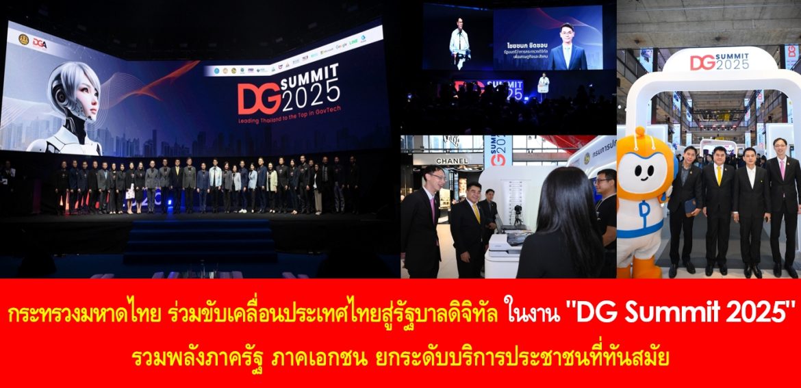 กระทรวงมหาดไทย ร่วมขับเคลื่อนประเทศไทยสู่รัฐบาลดิจิทัล ในงาน “DG Summit 2025” รวมพลังภาครัฐ ภาคเอกชน ยกระดับบริการประชาชนที่ทันสมัย