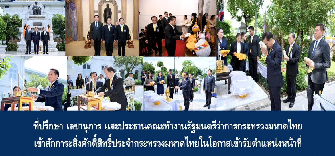 ที่ปรึกษา เลขานุการ และประธานคณะทำงานรัฐมนตรีว่าการกระทรวงมหาดไทย เข้าสักการะสิ่งศักดิ์สิทธิ์ประจำกระทรวงมหาดไทยในโอกาสเข้ารับตำแหน่งหน้าที่