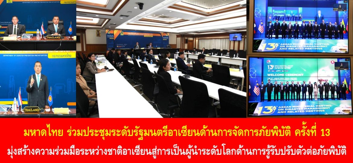 มหาดไทย ร่วมประชุมระดับรัฐมนตรีอาเซียนด้านการจัดการภัยพิบัติ ครั้งที่ 13 มุ่งสร้างความร่วมมือระหว่างชาติอาเซียนสู่การเป็นผู้นำระดับโลกด้านการรู้รับปรับตัวต่อภัยพิบัติ