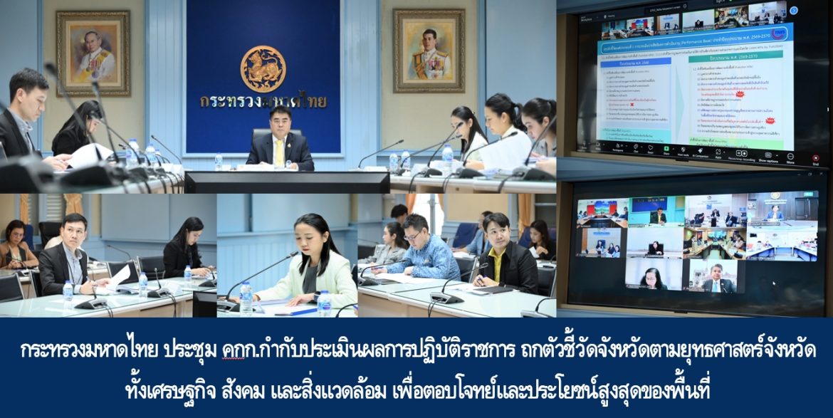 กระทรวงมหาดไทย ประชุม คกก.กำกับประเมินผลการปฏิบัติราชการ ถกตัวชี้วัดจังหวัดตามยุทธศาสตร์จังหวัด ทั้งเศรษฐกิจ สังคม และสิ่งแวดล้อม เพื่อตอบโจทย์และประโยชน์สูงสุดของพื้นที่